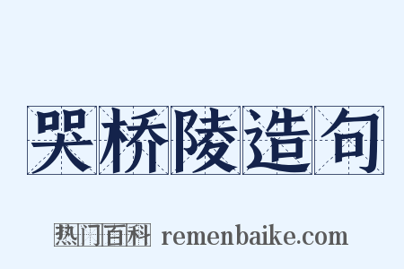 哭桥陵造句是什么意思的图片